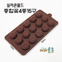 제과골목 실리콘몰드 종합꽃 4종 15구 베이킹 빵틀 양갱틀
