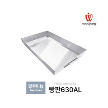 빵판630AL 비코팅 알루미늄 빵판 630x430x80mm