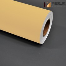 [우리홈시트]현대인테리어필름 기포없는 에어프리 생활방수 간편한 접착식 단색컬러시트지필름 SL612 머스타드 옐로우 Mustard Yellow, 비방염 (폭)1230mm x (길이)50cm