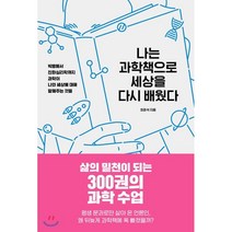 나는 과학책으로 세상을 다시 배웠다 : 빅뱅에서 진화심리학까지 과학이 나와 세상에 대해 말해주는 것들, 최준석 저, 바다출판사