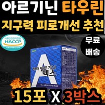 40대 성인 고함량 엘 아르기닌 아르지닌 타우린 함유 운동 전후 마카 추출 분말 L 아르긴 알기닌 에너지 활력 피로 기력 추천 남자 남성 여자 여성 어르신 노인 중년 어른 시니어
