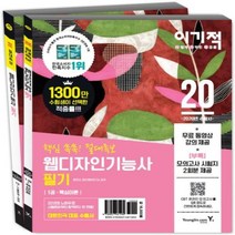 이기적 웹디자인기능사 필기 절대족보(2020):무료 동영상 강좌 & CBT 온라인 모의고사 제공 & 모의고사 시험지 2회분, 영진닷컴