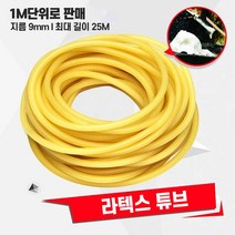 라텍스튜브 천연고무 고무줄 작살 통고무줄 고무튜브 큐브 라텍스 튜브, 9mm