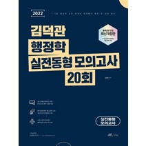 2022 김덕관 행정학 실전동형 모의고사 20회, 더채움