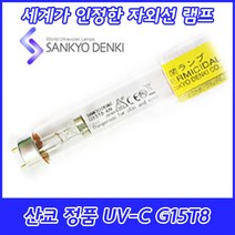 UV-C/산쿄자외선/살균용/G15T8-AN/자외선램프/정품/일본/15W/15GL, 산쿄 UV-C G15T8-AN