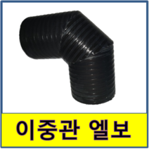 이중관엘보 90도 이중관엘보 90도이중관엘보 PE이중관엘보 연결 PE이중벽관, 1개