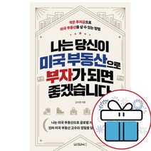 나는 당신이 미국 부동산으로 부자가 되면 좋겠습니다 - 원앤원북스 (책갈피볼펜 제공)