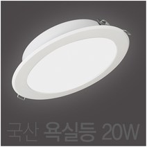 국산 20w 욕실등 방습등 LED 6인치 다운라이트 매입등 매립등, 주백색 (연노랑빛 4000K)