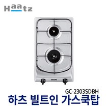 하츠 2구 빌트인 가스쿡탑 GC-2303SDBH 가스렌지 매립형, LPG(가스통연결)