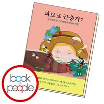 파브르 곤충기 7, 없음