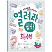 [블루무스에듀] 열려라 심화 초등수학 5-2 가장 확실한 초등 심화 입문서, 없음, 초등5학년