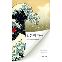 일본적 마음:김응교 인문여행에세이 1996~2009, 책읽는고양이, 김응교
