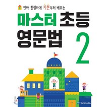마스터 초등 영문법 2, 월드컴에듀