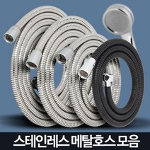 욕실 물때긴 샤위기줄 교체 샤워호수 추천 욕실호스 욕실호수 샤워기호스 샤워기호스교체, 국산메탈호스2.0M