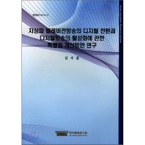 지상파텔레비전방송의 디지털전환과 디지털방송의 활성화에관한 특별법개선, 한국법제연구원, 김지훈 저