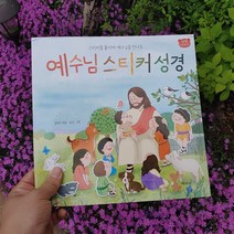 어린이 주일 선물 교회 학교 단체 게임 달란트 스티커북 보드, 예수님스티커성경(스티커북)