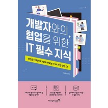 개발자와의 협업을 위한 IT 필수 지식/영진닷컴