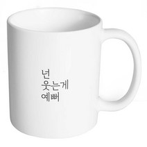 생활만 홈카페 감성 문구 머그컵, 1개, 무광머그컵_02. 넌 웃는게 예뻐