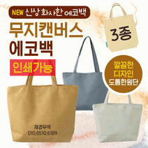 에코백/심플에코백/투톤에코백/에코가방/캔버스가방/패션가방/디자인에코백/보조가방 에코백
