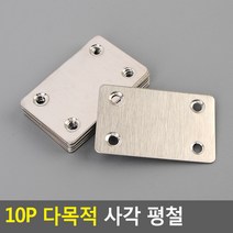 10P 다목적평철 사각평철 보강철물 코너철 DIY꺽쇠, 1개