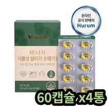 비너지 100%순수식물성 오메가3 저온초임계 60캡슐4통 가성비좋은 콜레스테롤 낮은HDL 중성지방낮추는법