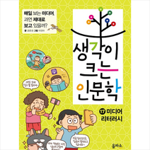 을파소 생각이 크는 인문학 17 미디어 리터러시