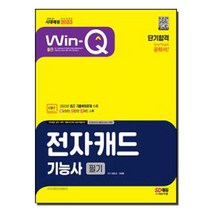 2023 Win-Q 전자캐드기능사 필기 단기합격책