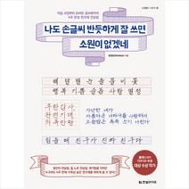 나도 손글씨 반듯하게 잘 쓰면 소원이 없겠네 : 악필 교정부터 유려한 글씨체까지 4주 완성 펜크체 연습법 + 미니수첩 증정, 유한빈, 한빛라이프