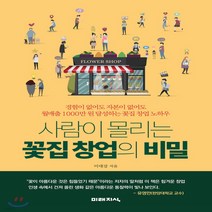 새책-스테이책터 [사람이 몰리는 꽃집 창업의 비밀]-이대강 지음, 사람이 몰리는 꽃집 창업의 비밀