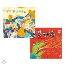 라이마 그림책 2종 세트 : 불 뿜는 용 + 일찍 일어난 하루, 천개의바람