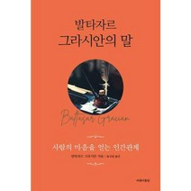 [가을책방] [아름다운날] 발타자르 그라시안의 말, 없음