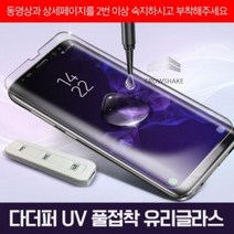 기타 갤럭시 S9 플러스(SM-G965) 다더퍼 UV 풀접착 글라스(1매), 상세페이지 참조