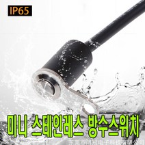 스테인레스 미니 방수 스위치 푸쉬 푸쉬락, (선택2번)미니스테인레스스위치(온오프), 1개