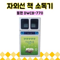 동원 DWCB-770 자외선 책 소독기