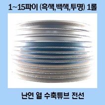 난연 열 수축튜브 전기 전선 2~15 파이 1롤 (흑색 백색 투명)