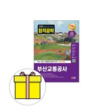 시대고시기획 2023 부산교통공사 전공최종점검 모의고사책