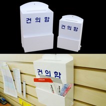 아크릴 건의함 민원함 소리함 고충처리함 소형 대형, 사이즈