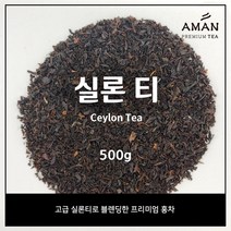 실론티 1kg / Ceylon Tea 1kg /카페용 벌크 대용량 홍차 잎차 / 아만프리미엄티, 500g, 1개