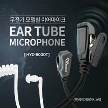 이테크 E-400 무전기이어폰 경호 리시버 인이어 튜브형 귀걸이형이어마이크