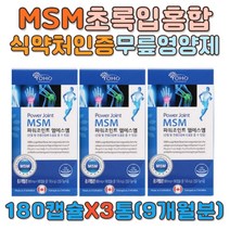 MSM 상어연골 무릎관절 연골 영양제 식이 식용 유황 글루코사민 초록입 초록잎 초록 홍합 methyl sulfonyl methane 엠에스엠 프리미엄조인트 중년 남성 여성