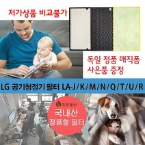 LG전자 엘지 휘센 LA-Q 공기청정기 국산정품형 호환필터