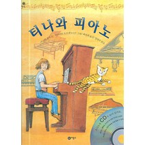 티나와 피아노, 비룡소