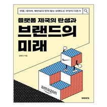 유니오니아시아 플랫폼 제국의 탄생과 브랜드의 미래 미래의창, One color | One Size