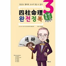 사주명리 완전정복 3 통변특강 상담실무 실무, 상품명