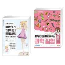 (서점추천) 만들면서 배우는 블렌더 캐릭터 모델링 실전 가이드 + 파우더 토이로 배우는 과학 실험 (전2권), 위키북스
