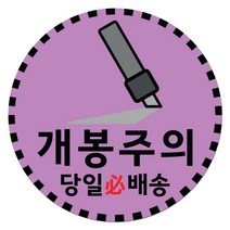 취급주의 스티커 파손주의 스티커1 1000매 강력접착 원형 65mm, 07.개봉주의1 원형 65mm, 10색상