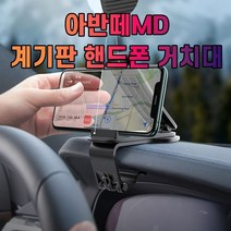 차갈량 아반떼MD 계기판 핸드폰 거치대, 없음, 1개