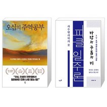 오십의 주역공부 + 피클 일주론 사주명리학의 꽃 [세트상품]