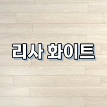 강마루 이건 강마루 세라 1박스 1평, 리사 화이트