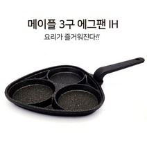 무쇠후라이팬 스켑슐트 1인화로 사각팬 800도씨 해피콜양면팬 무쇠팬 에그팬 가정용고기불판 네오플램후라이팬 솥뚜껑 키친아트후라이팬 스캡슐트 락앤락후라이팬 롯지무쇠팬 퀸센스 3구 계란후라이팬 에그팬 계란 전용 후라이, 똘똘이샵 3구후라이팬, 똘똘이샵 본상품선택